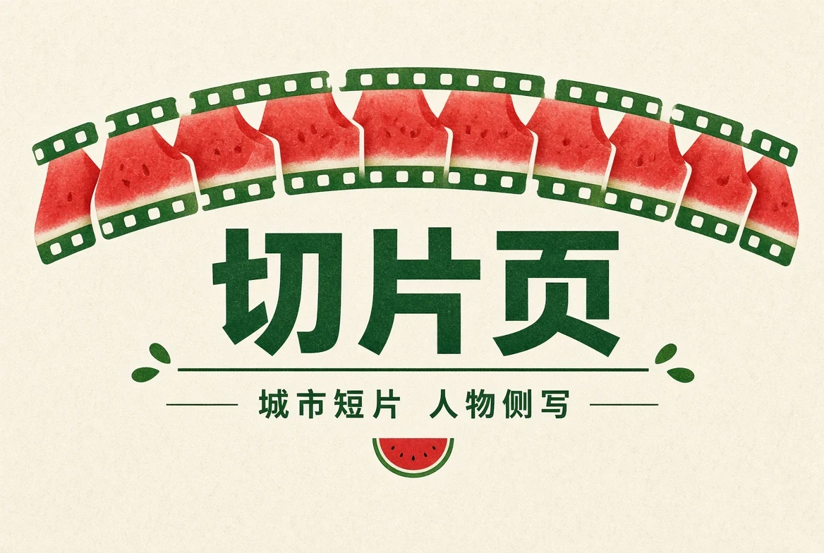 切片页主题画面